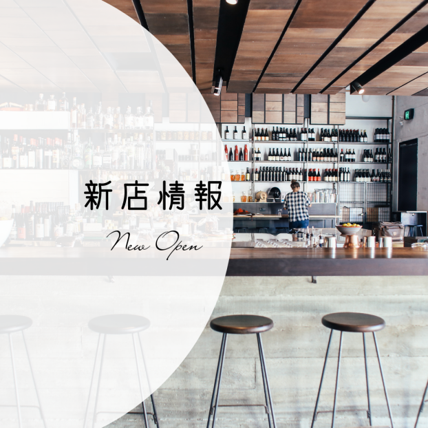 新店情報