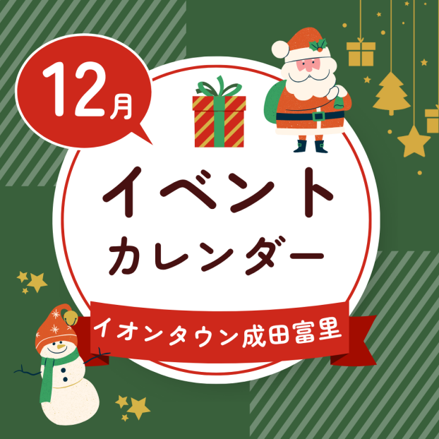 イオンタウン成田富里　12月イベント情報