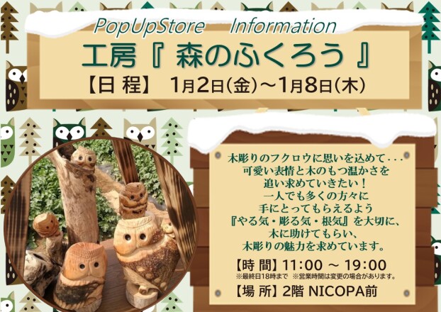 PopUp Store  工房『森のふくろう』