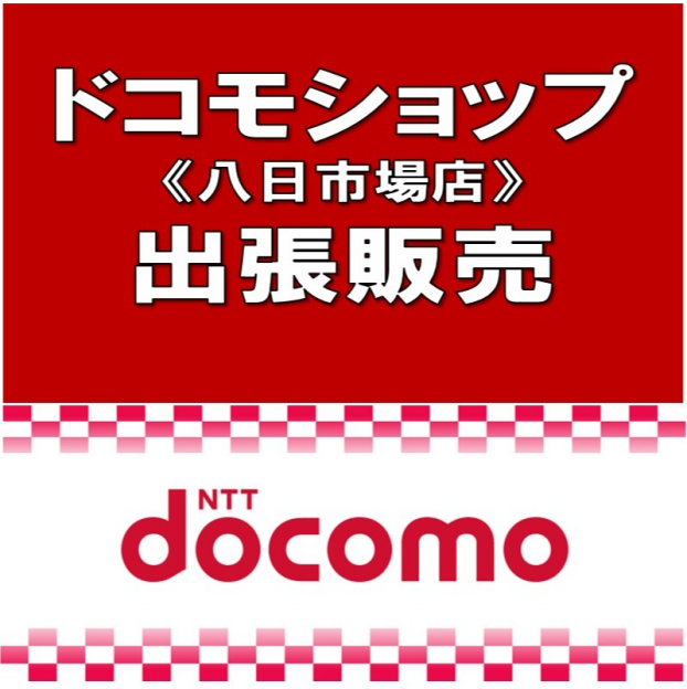 ドコモショップ八日市場店 出張販売イベント