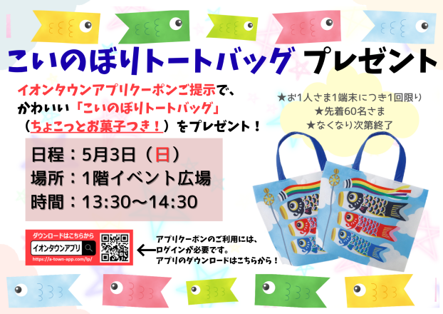 ちょこっとお菓子つき♪こいのぼりトートバッグプレゼント🎏
