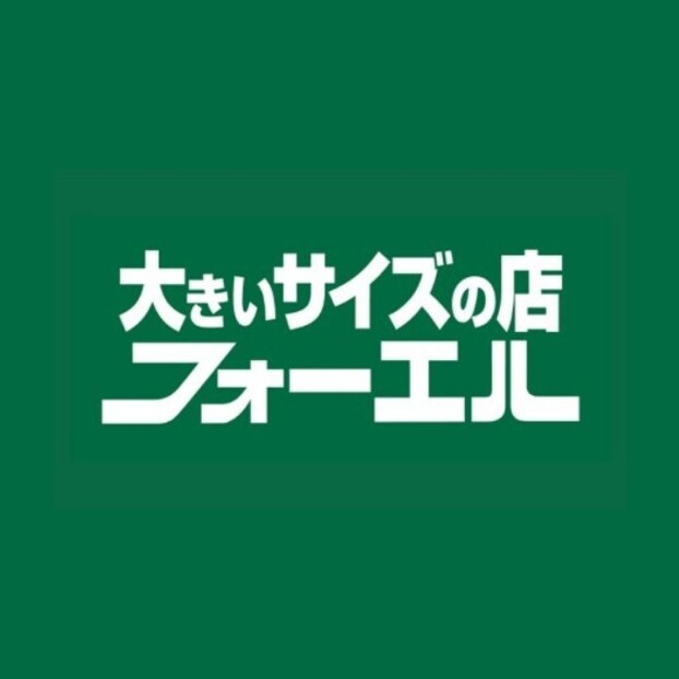 大きいサイズの店 フォーエル