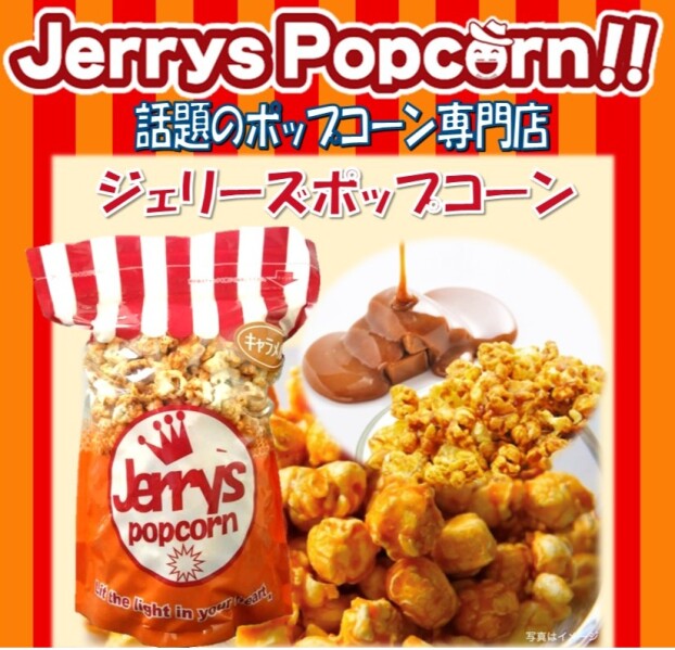 ジェリーズポップコーン実演販売