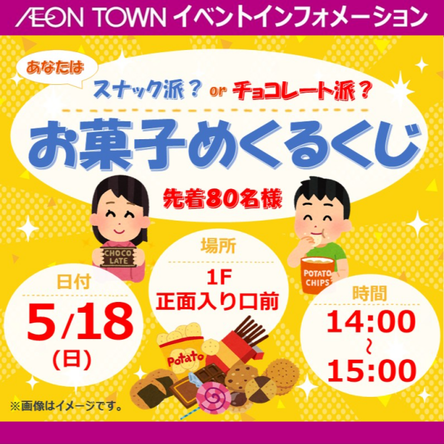 あなたはスナック派？それともチョコレート派？お菓子めくるくじ★