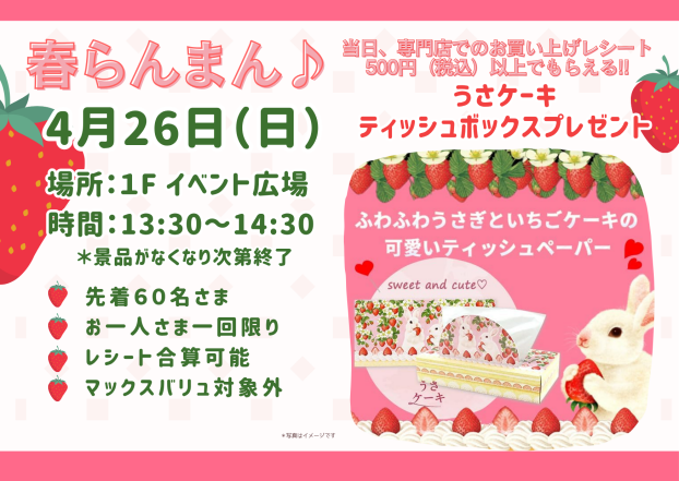 春らんまん♪うさケーキティッシュボックスプレゼント