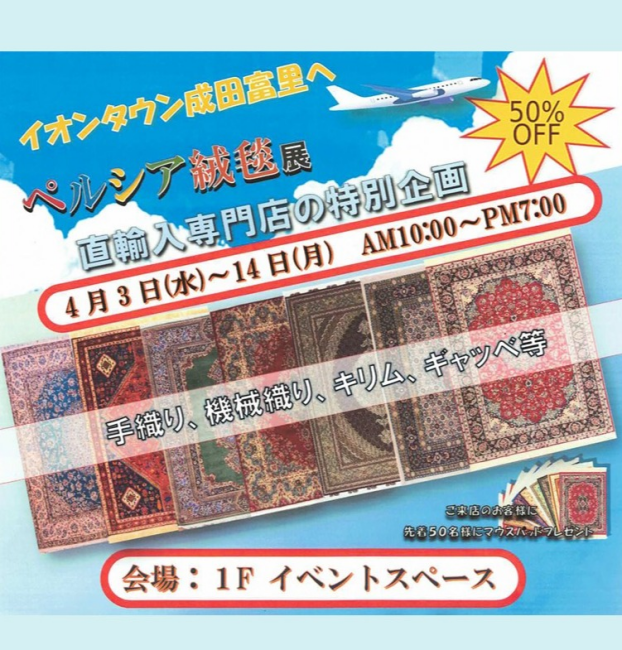 ペルシア絨毯展示販売