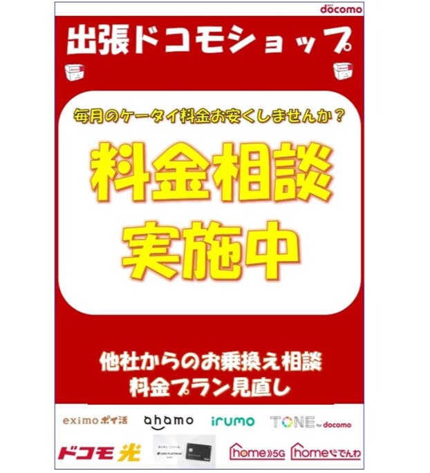 出張ドコモショップ