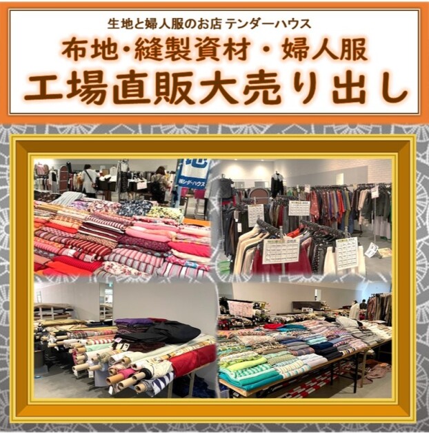 布地・縫製資材・婦人服　工場直販大売り出し
