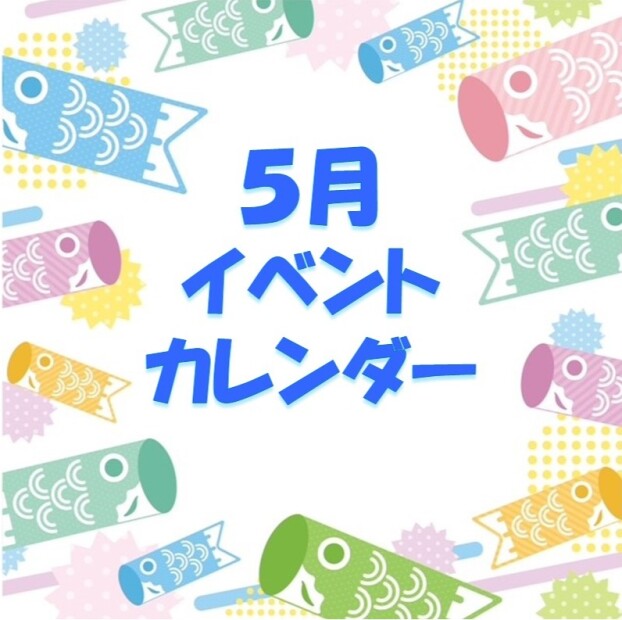 イオンタウン成田富里　5月イベント情報