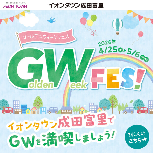 4/25～5/6　イオンタウン成田富里　🎏GW FES🎏