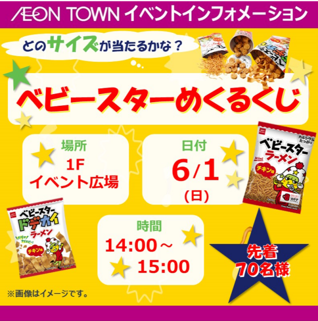 どのサイズがあたるかな？ベビースターめくるくじ