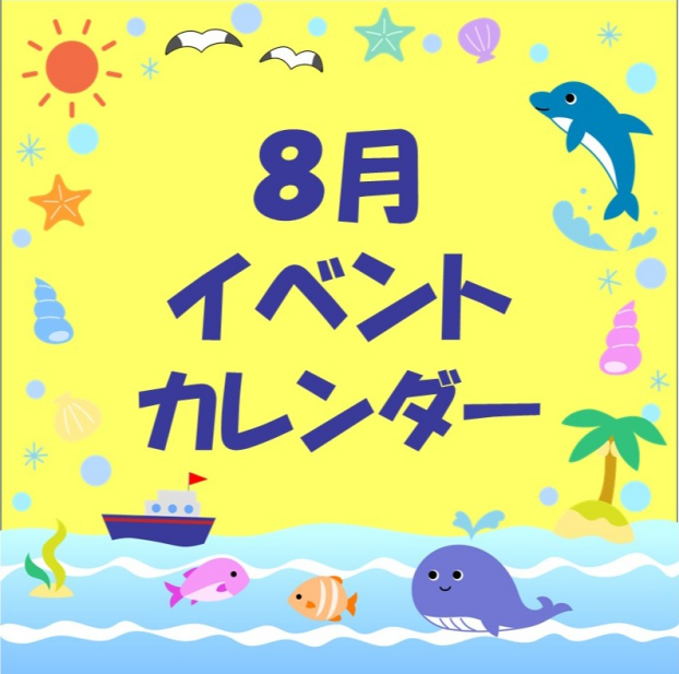 イオンタウン成田富里　8月イベント情報