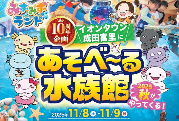 あそべ～る水族館