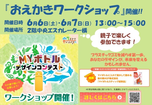 MYボトルデザインコンテスト  「おえかきワークショップ」開催  