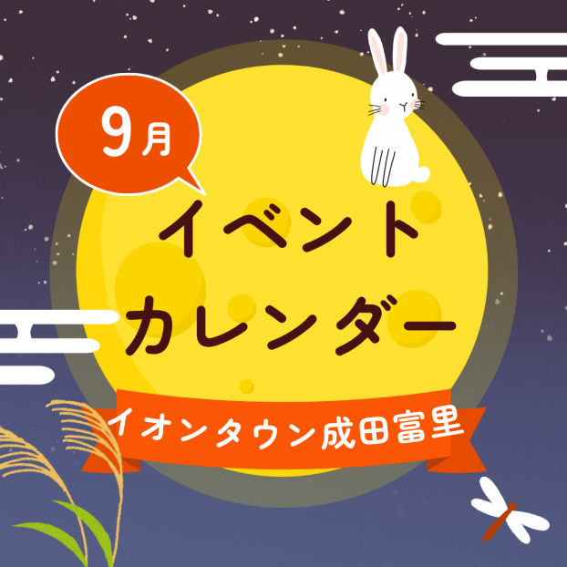 イオンタウン成田富里　9月イベント情報