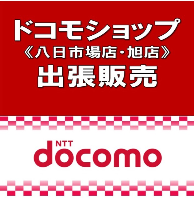 ドコモショップ八日市場店・旭店 合同出張販売イベント