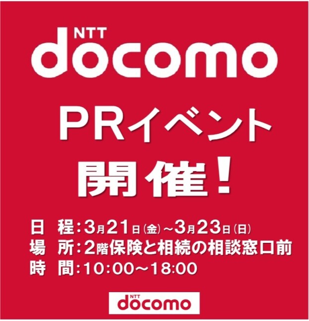 ドコモPRイベント