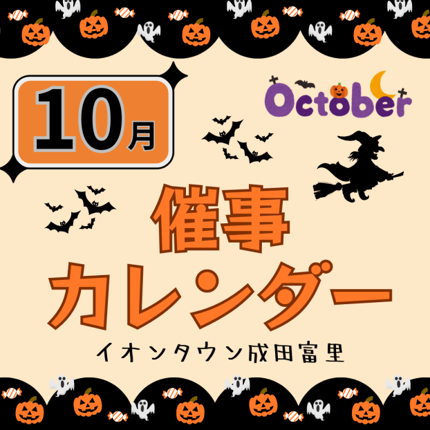 イオンタウン成田富里　10月催事情報