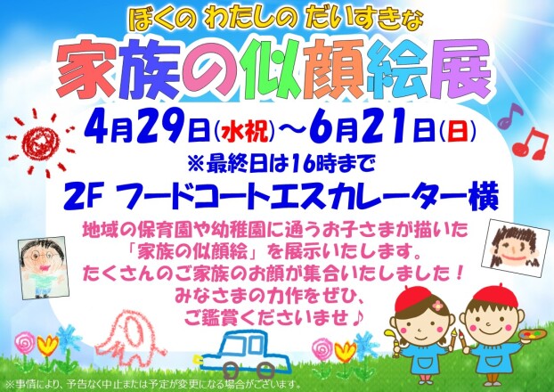 家族の似顔絵展