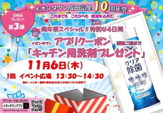 １０周年記念　キッチン用洗剤プレゼント