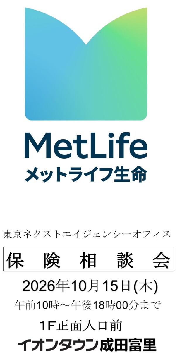 メットライフ生命 保険相談会