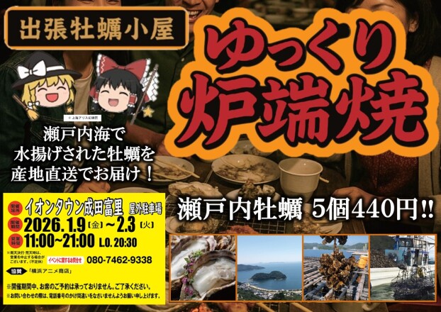 出張牡蠣小屋「ゆっくり炉端焼き」