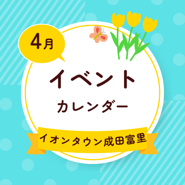 イオンタウン成田富里　4月イベント情報