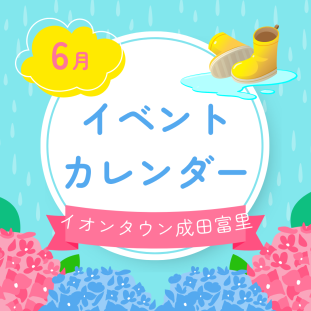 イオンタウン成田富里　6月イベント情報