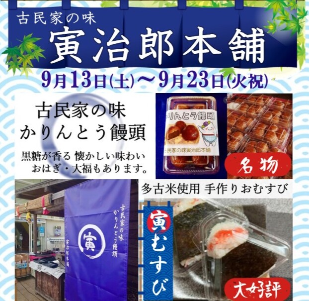 『寅治郎本舗』和菓子・おむすび販売