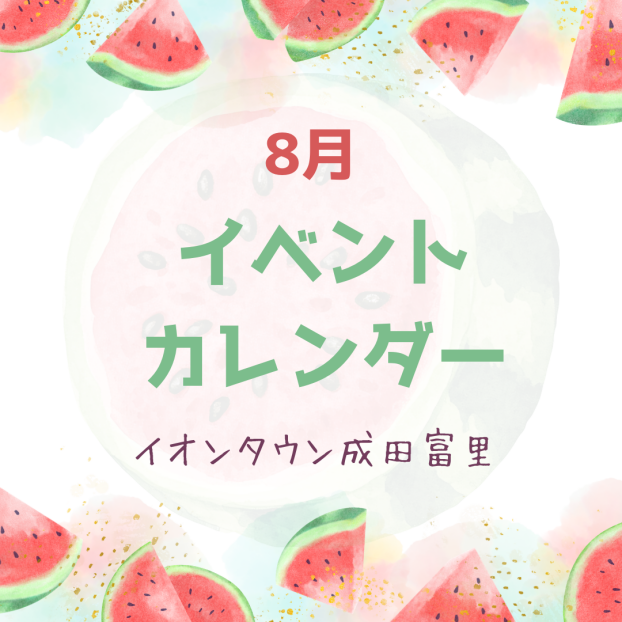 イオンタウン成田富里　8月イベント情報