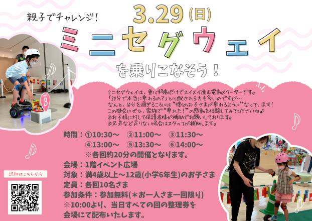 親子でチャレンジ！ミニセグウェイを乗りこなそう！