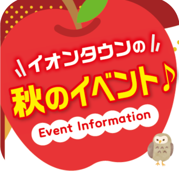 秋のイベント