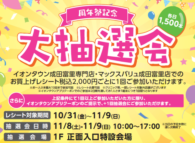 10周年祭記念　大抽選会