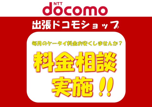 出張ドコモショップ