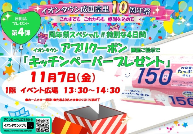 １０周年記念　キッチンペーパープレゼント