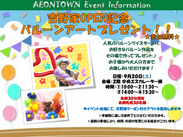 吉野家オープン記念☆バルーンアートプレゼント