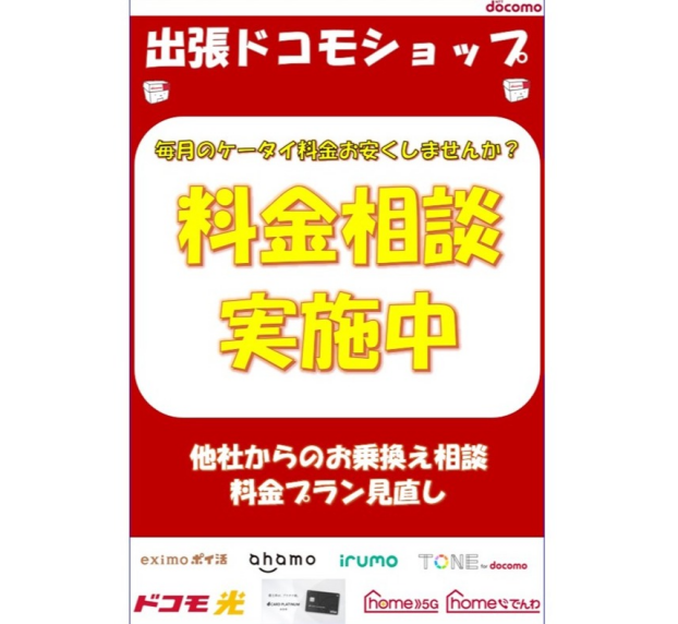 出張ドコモショップ