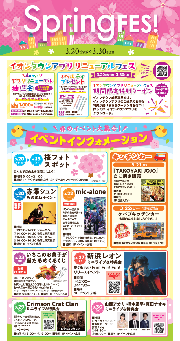 イオンタウン成田富里　"Sprng FES!" 2025年3月20日～2025年3月30日