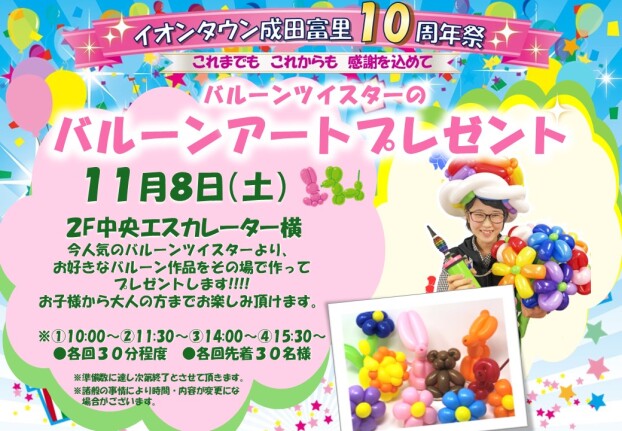 １０周年記念　バルーンアートプレゼント