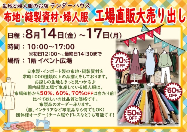 布地・縫製資材・婦人服　工場直販大売り出し