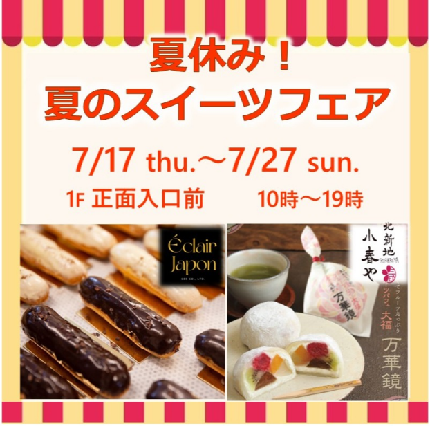 夏休み！夏のスイーツフェア