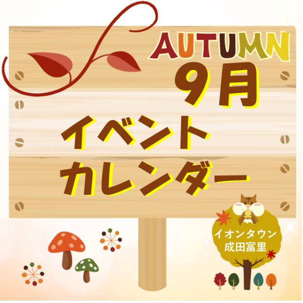 イオンタウン成田富里　9月イベント情報