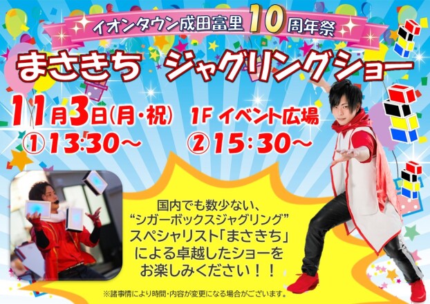 １０周年記念　まさきちジャグリングショー