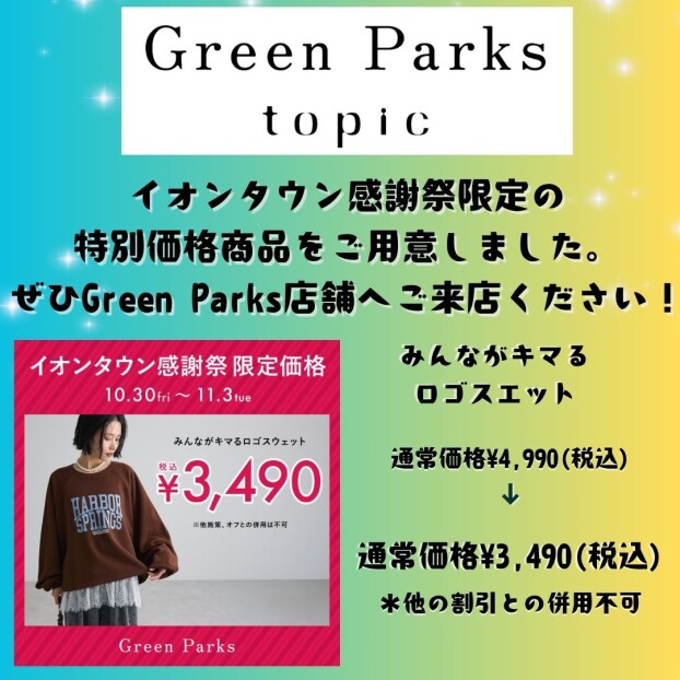 イオンタウン感謝祭🎉『限定価格』商品のご紹介