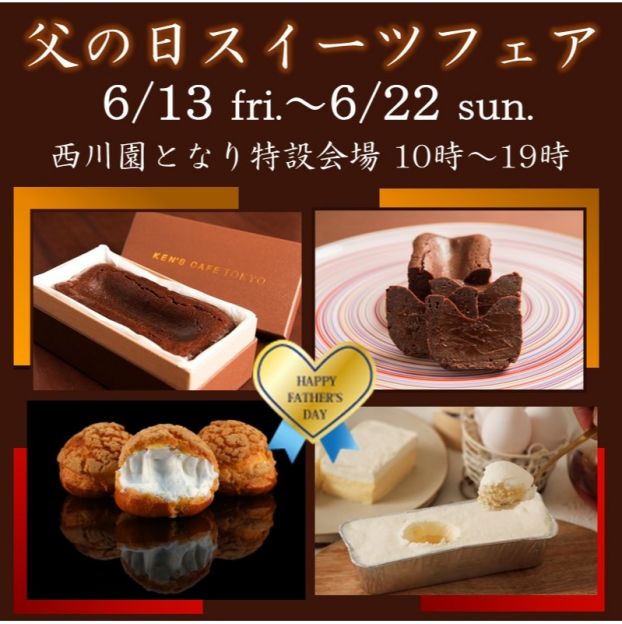 父の日スイーツフェア