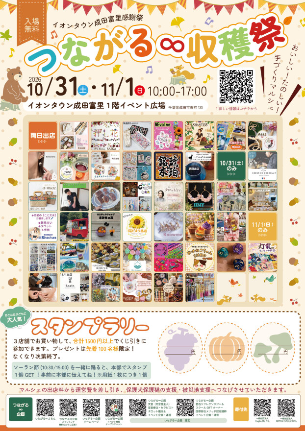 つながる∞ 収穫祭