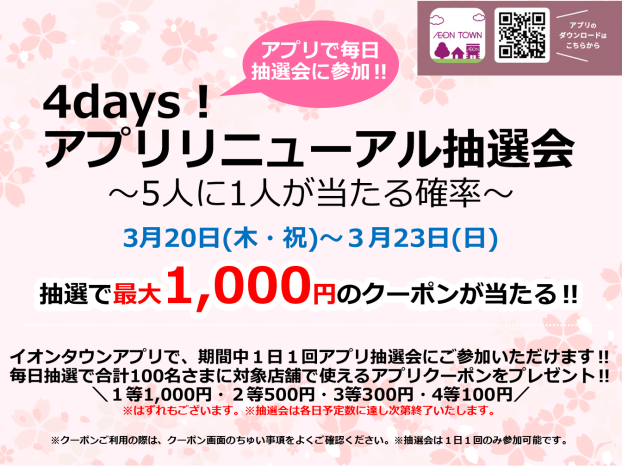 3月20日(木・祝)～３月23日(日)　　4days！ アプリリニューアル抽選会