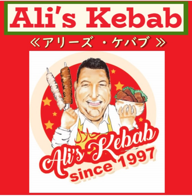 アリーズケバブ