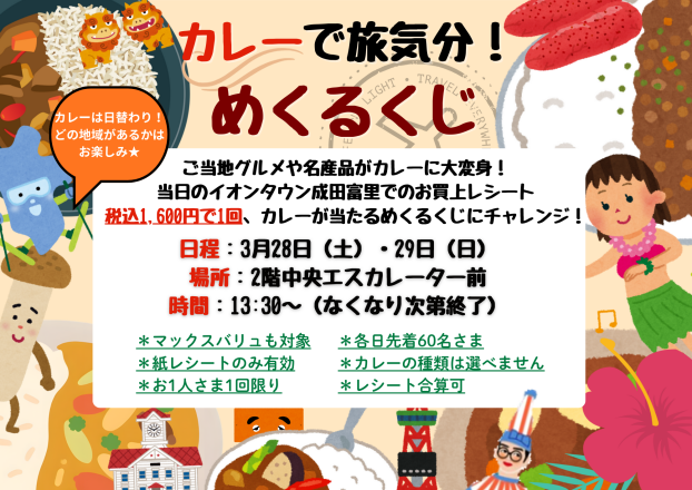 春は食卓で旅行気分♪カレーがもらえるめくるくじ🍛