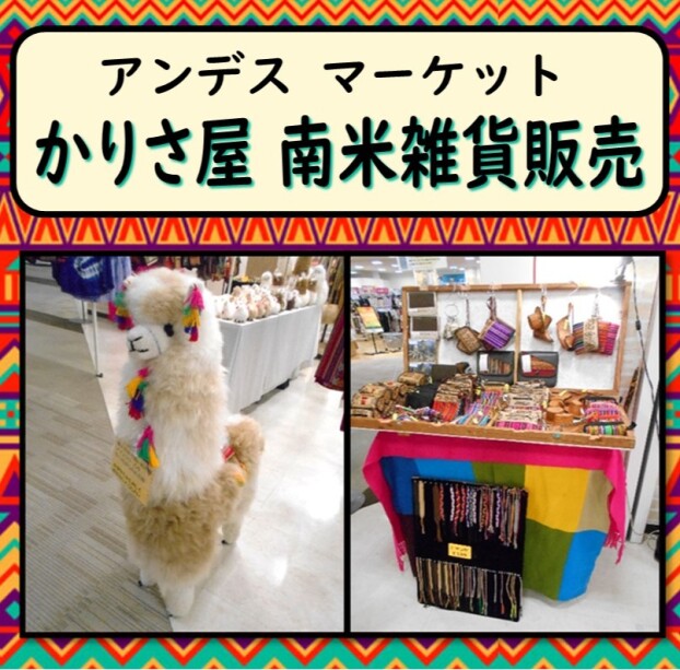 かりさ屋 南米雑貨販売　